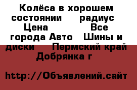 Колёса в хорошем состоянии! 13 радиус › Цена ­ 12 000 - Все города Авто » Шины и диски   . Пермский край,Добрянка г.